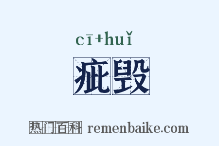 疵毁是什么意思的图片